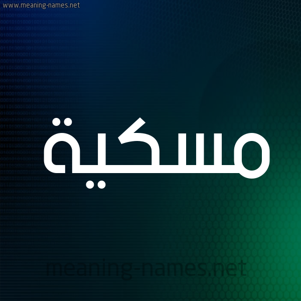 شكل 8 صوره ديجيتال للإسم بخط عريض صورة اسم مٍسْكِيَّة MENSKEIAH شكل 8 صوره ديجيتال للإسم بخط عريض صورة اسم مٍسْكِيَّة MENSKEIAH