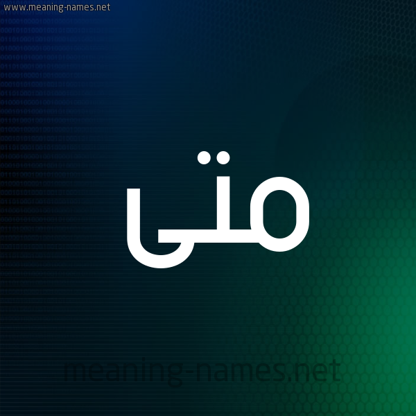 شكل 8 صوره ديجيتال للإسم بخط عريض صورة اسم مَتَّى MATAA شكل 8 صوره ديجيتال للإسم بخط عريض صورة اسم مَتَّى MATAA