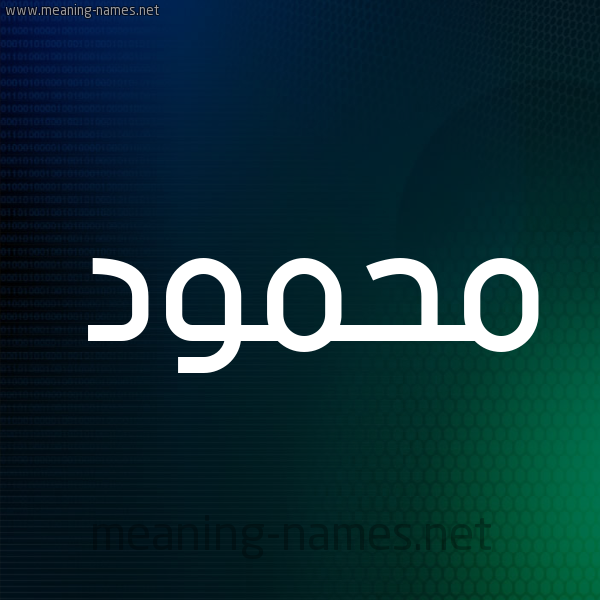 شكل 8 صوره ديجيتال للإسم بخط عريض صورة اسم مَحمود Mahmoud