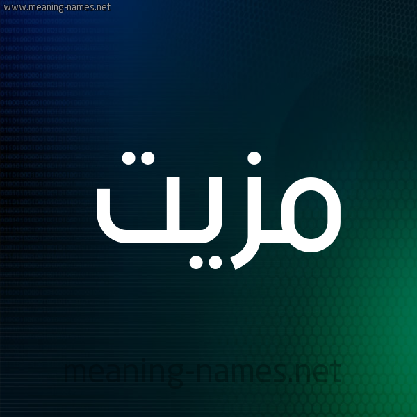 شكل 8 صوره ديجيتال للإسم بخط عريض صورة اسم مَزِيَّت MAZEIAT شكل 8 صوره ديجيتال للإسم بخط عريض صورة اسم مَزِيَّت MAZEIAT