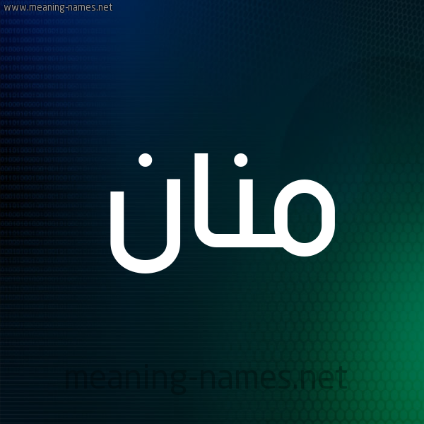 شكل 8 صوره ديجيتال للإسم بخط عريض صورة اسم مَنَّان MANAAN شكل 8 صوره ديجيتال للإسم بخط عريض صورة اسم مَنَّان MANAAN