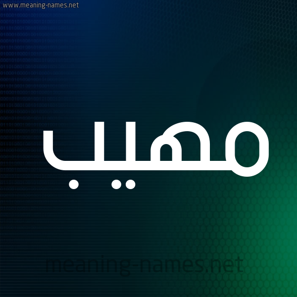 شكل 8 صوره ديجيتال للإسم بخط عريض صورة اسم مَهِيب MAHEIB