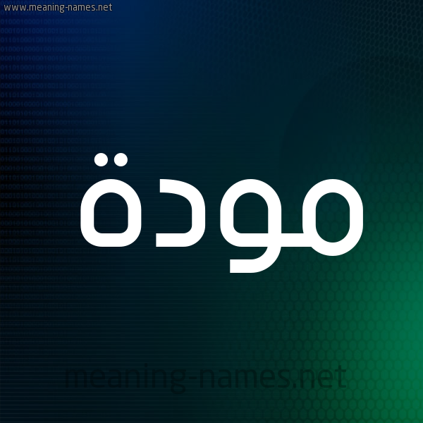 شكل 8 صوره ديجيتال للإسم بخط عريض صورة اسم مَوَدَّة MAOADAH شكل 8 صوره ديجيتال للإسم بخط عريض صورة اسم مَوَدَّة MAOADAH