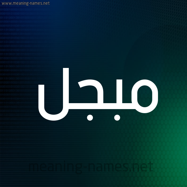 شكل 8 صوره ديجيتال للإسم بخط عريض صورة اسم مُبَجَّل MOBAGAL شكل 8 صوره ديجيتال للإسم بخط عريض صورة اسم مُبَجَّل MOBAGAL