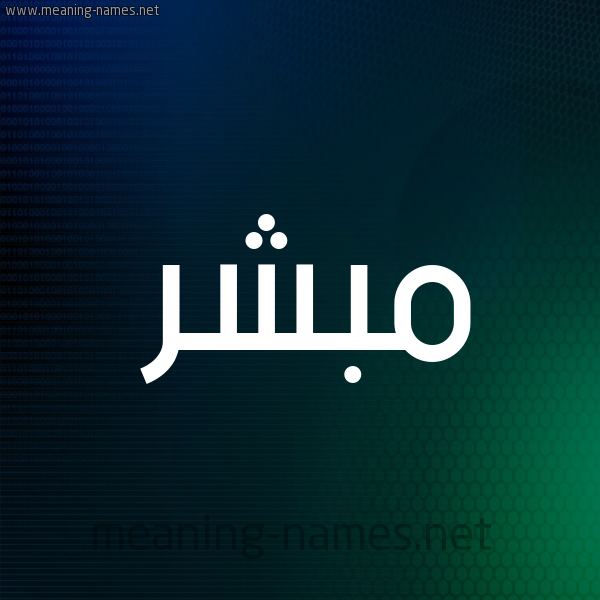شكل 8 صوره ديجيتال للإسم بخط عريض صورة اسم مُبَشِّر MOBASHER