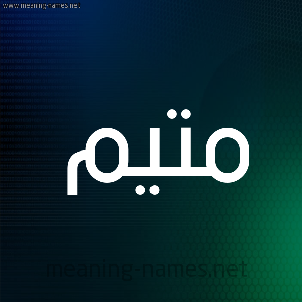 شكل 8 صوره ديجيتال للإسم بخط عريض صورة اسم مُتَيَّم MOTAIAM شكل 8 صوره ديجيتال للإسم بخط عريض صورة اسم مُتَيَّم MOTAIAM