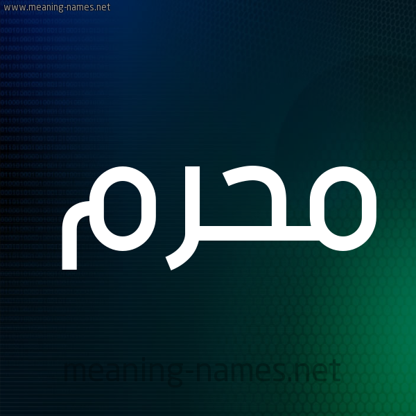 شكل 8 صوره ديجيتال للإسم بخط عريض صورة اسم مُحَرَّم MOHARAM شكل 8 صوره ديجيتال للإسم بخط عريض صورة اسم مُحَرَّم MOHARAM