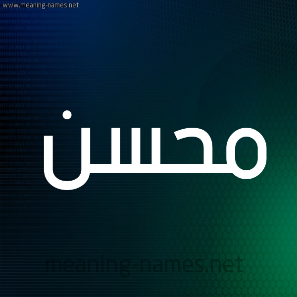 شكل 8 صوره ديجيتال للإسم بخط عريض صورة اسم مُحَسِّن MOHASEN شكل 8 صوره ديجيتال للإسم بخط عريض صورة اسم مُحَسِّن MOHASEN