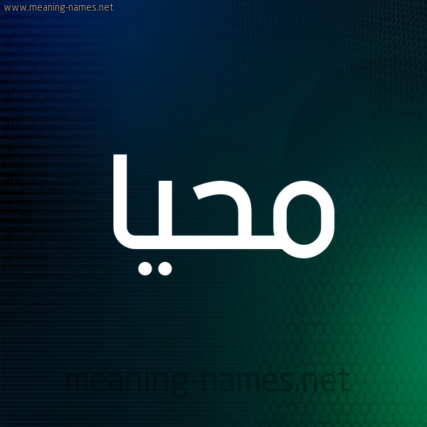 شكل 8 صوره ديجيتال للإسم بخط عريض صورة اسم مُحَيَّا MOHAIAA شكل 8 صوره ديجيتال للإسم بخط عريض صورة اسم مُحَيَّا MOHAIAA