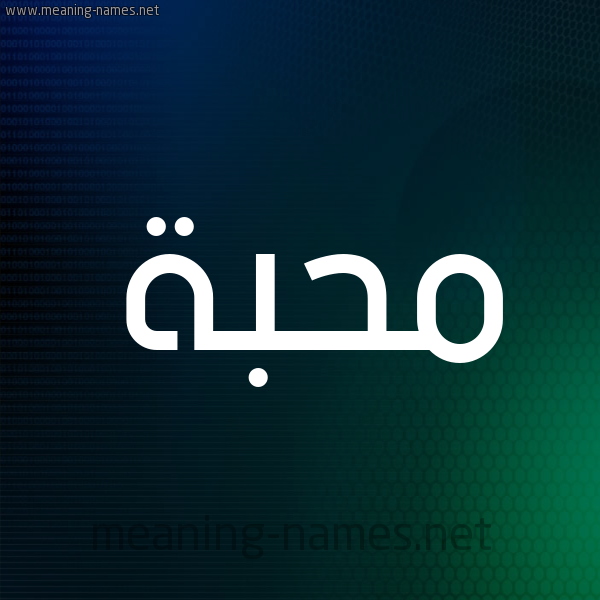 شكل 8 صوره ديجيتال للإسم بخط عريض صورة اسم مُحِبَّة MOHEBAH شكل 8 صوره ديجيتال للإسم بخط عريض صورة اسم مُحِبَّة MOHEBAH