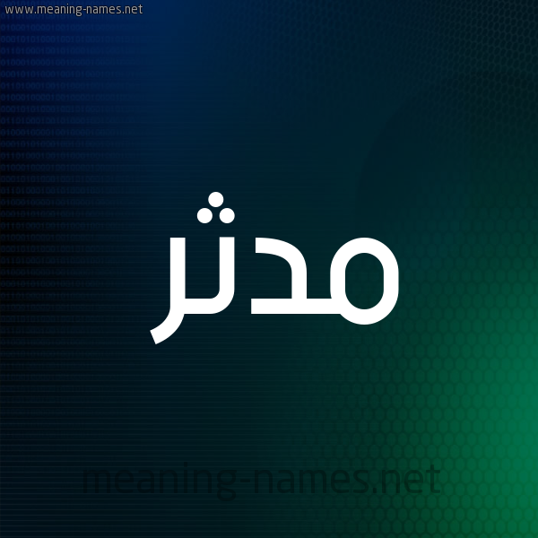 شكل 8 صوره ديجيتال للإسم بخط عريض صورة اسم مُدَّثِر MODATHER شكل 8 صوره ديجيتال للإسم بخط عريض صورة اسم مُدَّثِر MODATHER