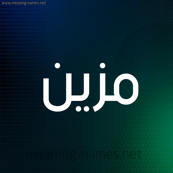 شكل 8 صوره ديجيتال للإسم بخط عريض صورة اسم مُزَيَّن MOZAIAN شكل 8 صوره ديجيتال للإسم بخط عريض صورة اسم مُزَيَّن MOZAIAN