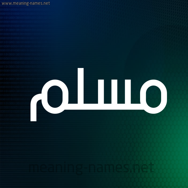 شكل 8 صوره ديجيتال للإسم بخط عريض صورة اسم مُسَلَّم MOSALAM شكل 8 صوره ديجيتال للإسم بخط عريض صورة اسم مُسَلَّم MOSALAM