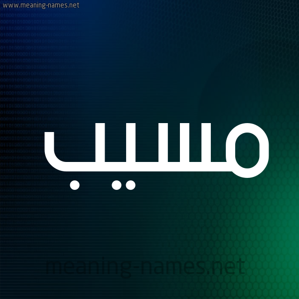 شكل 8 صوره ديجيتال للإسم بخط عريض صورة اسم مُسَيَّب MOSAIAB شكل 8 صوره ديجيتال للإسم بخط عريض صورة اسم مُسَيَّب MOSAIAB