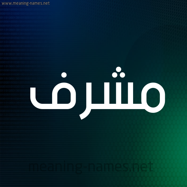 شكل 8 صوره ديجيتال للإسم بخط عريض صورة اسم مُشَرَّف MOSHARAF شكل 8 صوره ديجيتال للإسم بخط عريض صورة اسم مُشَرَّف MOSHARAF