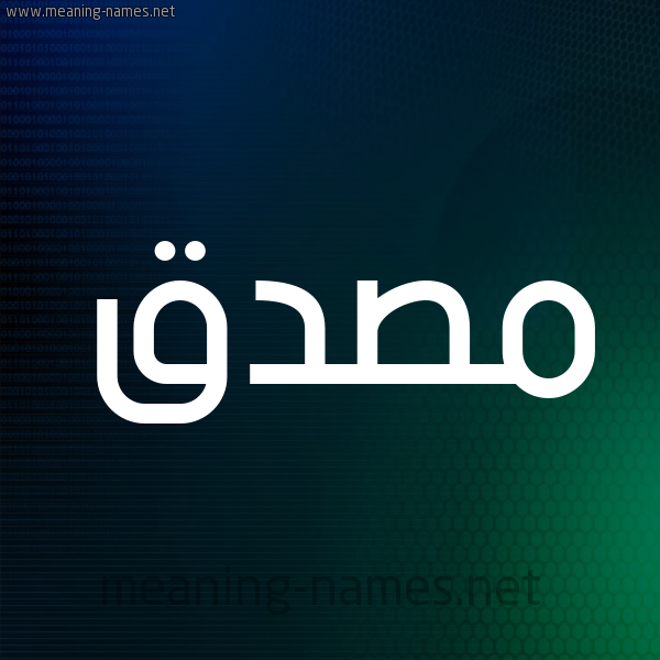 شكل 8 صوره ديجيتال للإسم بخط عريض صورة اسم مُصَدَّق MOSADAQ شكل 8 صوره ديجيتال للإسم بخط عريض صورة اسم مُصَدَّق MOSADAQ