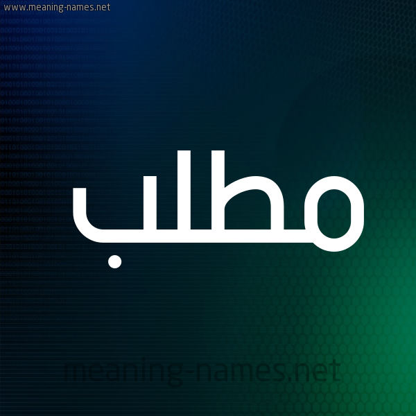 شكل 8 صوره ديجيتال للإسم بخط عريض صورة اسم مُطَّلب MOTALB شكل 8 صوره ديجيتال للإسم بخط عريض صورة اسم مُطَّلب MOTALB