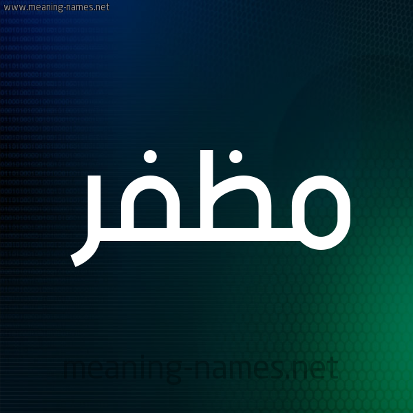 شكل 8 صوره ديجيتال للإسم بخط عريض صورة اسم مُظَفَّر MOZAFAR شكل 8 صوره ديجيتال للإسم بخط عريض صورة اسم مُظَفَّر MOZAFAR