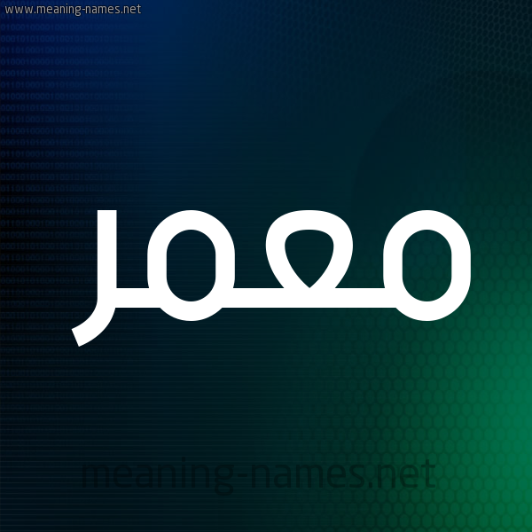 شكل 8 صوره ديجيتال للإسم بخط عريض صورة اسم مُعَمَّر Moamer شكل 8 صوره ديجيتال للإسم بخط عريض صورة اسم مُعَمَّر Moamer