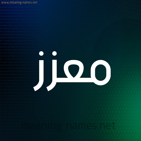 شكل 8 صوره ديجيتال للإسم بخط عريض صورة اسم مُعّزَّز MOAZAZ شكل 8 صوره ديجيتال للإسم بخط عريض صورة اسم مُعّزَّز MOAZAZ