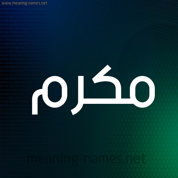 شكل 8 صوره ديجيتال للإسم بخط عريض صورة اسم مُكَرَّم MOKARAM شكل 8 صوره ديجيتال للإسم بخط عريض صورة اسم مُكَرَّم MOKARAM