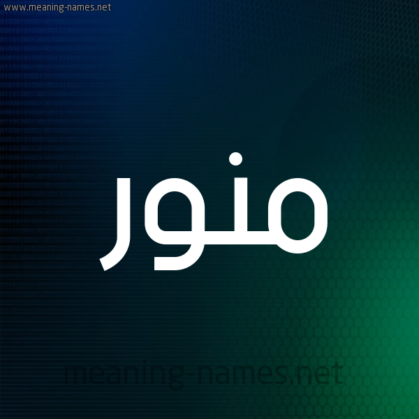 شكل 8 صوره ديجيتال للإسم بخط عريض صورة اسم مُنَوَّر MONAOAR شكل 8 صوره ديجيتال للإسم بخط عريض صورة اسم مُنَوَّر MONAOAR