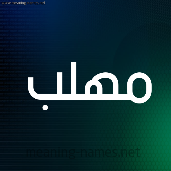 شكل 8 صوره ديجيتال للإسم بخط عريض صورة اسم مُهَلَّب MOHALAB