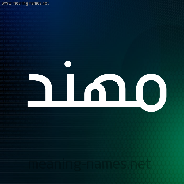 شكل 8 صوره ديجيتال للإسم بخط عريض صورة اسم مُهَنَّد MOHANAD شكل 8 صوره ديجيتال للإسم بخط عريض صورة اسم مُهَنَّد MOHANAD