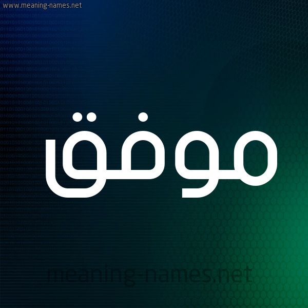 شكل 8 صوره ديجيتال للإسم بخط عريض صورة اسم مُوَفَّق MOOAFAQ شكل 8 صوره ديجيتال للإسم بخط عريض صورة اسم مُوَفَّق MOOAFAQ