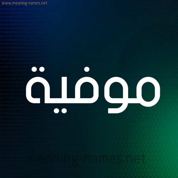 شكل 8 صوره ديجيتال للإسم بخط عريض صورة اسم مُوَفِّية MOOAFEIH شكل 8 صوره ديجيتال للإسم بخط عريض صورة اسم مُوَفِّية MOOAFEIH