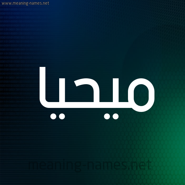 شكل 8 صوره ديجيتال للإسم بخط عريض صورة اسم مُيحَيَّا Muhayya شكل 8 صوره ديجيتال للإسم بخط عريض صورة اسم مُيحَيَّا Muhayya