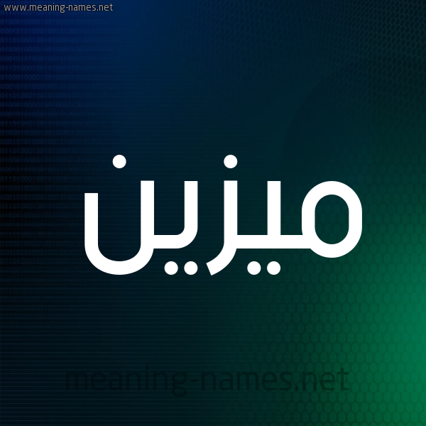 شكل 8 صوره ديجيتال للإسم بخط عريض صورة اسم مُيزَيَّن Mozain شكل 8 صوره ديجيتال للإسم بخط عريض صورة اسم مُيزَيَّن Mozain