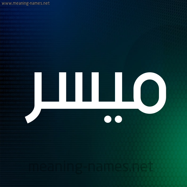 شكل 8 صوره ديجيتال للإسم بخط عريض صورة اسم مُيَسَّر MOIASAR شكل 8 صوره ديجيتال للإسم بخط عريض صورة اسم مُيَسَّر MOIASAR