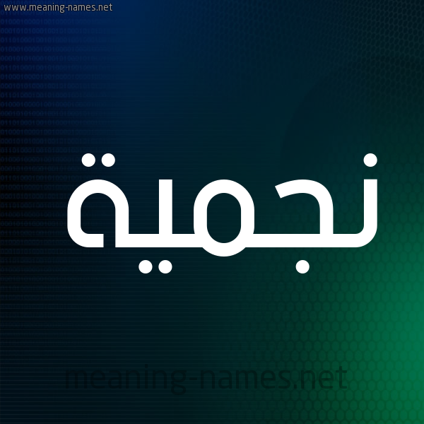 شكل 8 صوره ديجيتال للإسم بخط عريض صورة اسم نجميَّة NGMIAH شكل 8 صوره ديجيتال للإسم بخط عريض صورة اسم نجميَّة NGMIAH