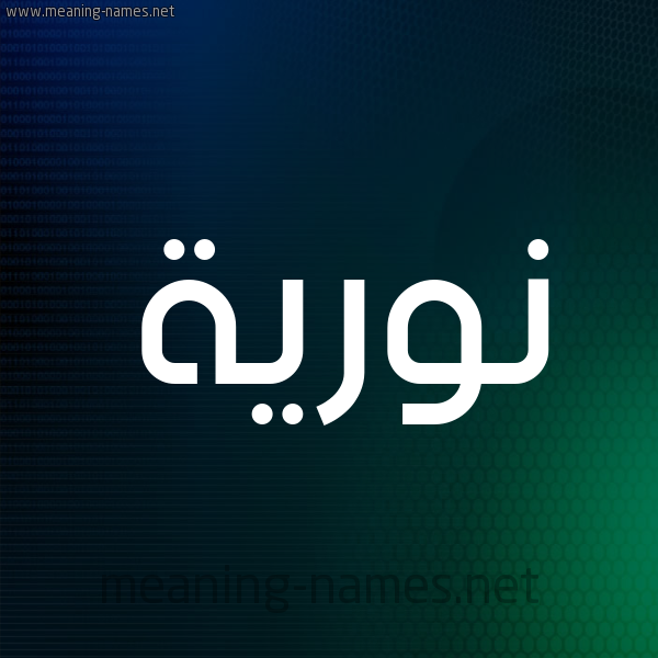 شكل 8 صوره ديجيتال للإسم بخط عريض صورة اسم نوريَّة NORIAH شكل 8 صوره ديجيتال للإسم بخط عريض صورة اسم نوريَّة NORIAH