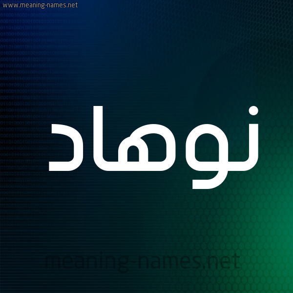 شكل 8 صوره ديجيتال للإسم بخط عريض صورة اسم نوهاد Nouhad