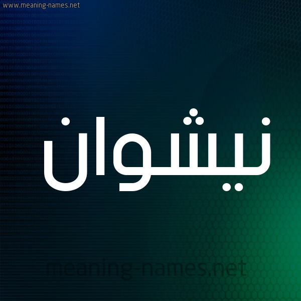 شكل 8 صوره ديجيتال للإسم بخط عريض صورة اسم نيشوان Nashwan
