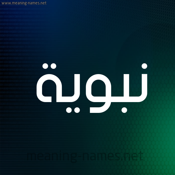 شكل 8 صوره ديجيتال للإسم بخط عريض صورة اسم نَبَوِيَّة NABAOEIAH شكل 8 صوره ديجيتال للإسم بخط عريض صورة اسم نَبَوِيَّة NABAOEIAH