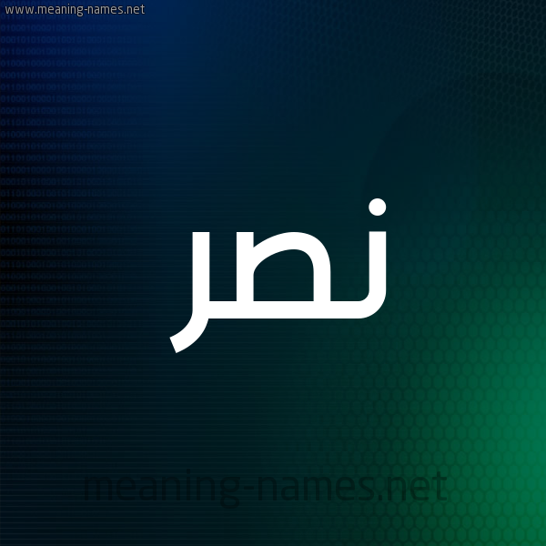 شكل 8 صوره ديجيتال للإسم بخط عريض صورة اسم نَصْر Nasr