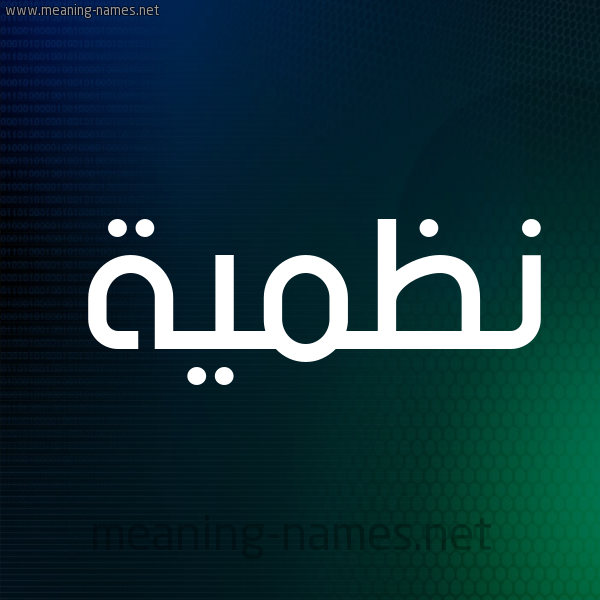 شكل 8 صوره ديجيتال للإسم بخط عريض صورة اسم نَظميَّة NAZMIAH شكل 8 صوره ديجيتال للإسم بخط عريض صورة اسم نَظميَّة NAZMIAH