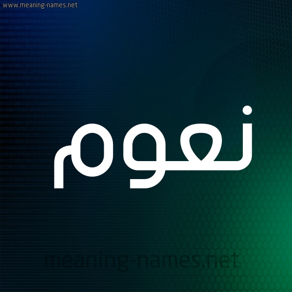 شكل 8 صوره ديجيتال للإسم بخط عريض صورة اسم نَعُّوم NAAOOM شكل 8 صوره ديجيتال للإسم بخط عريض صورة اسم نَعُّوم NAAOOM
