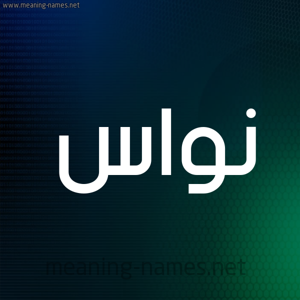 شكل 8 صوره ديجيتال للإسم بخط عريض صورة اسم نُوَاس NOOAAS