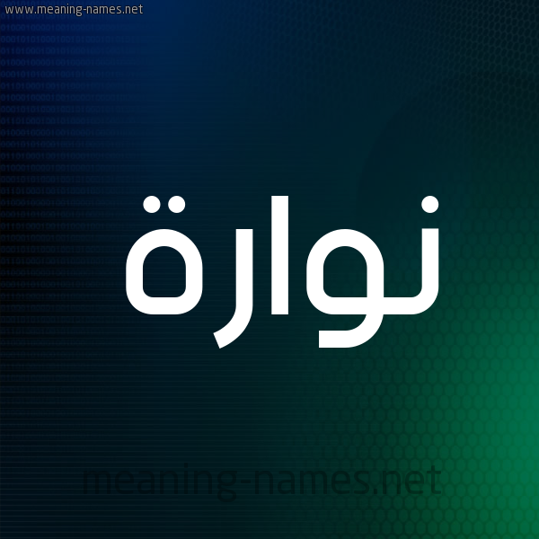 شكل 8 صوره ديجيتال للإسم بخط عريض صورة اسم نُوَّارة NOOAARH شكل 8 صوره ديجيتال للإسم بخط عريض صورة اسم نُوَّارة NOOAARH