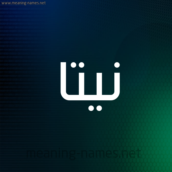 شكل 8 صوره ديجيتال للإسم بخط عريض صورة اسم نِيتَّا NEITAA شكل 8 صوره ديجيتال للإسم بخط عريض صورة اسم نِيتَّا NEITAA