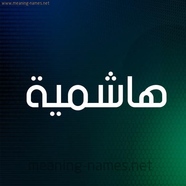 شكل 8 صوره ديجيتال للإسم بخط عريض صورة اسم هاشمية Hashmyh