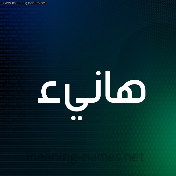 شكل 8 صوره ديجيتال للإسم بخط عريض صورة اسم هانيء Hany'a
