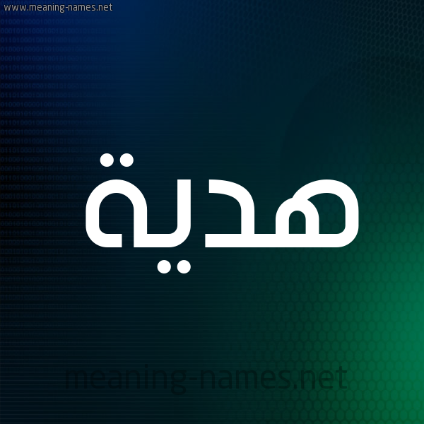 شكل 8 صوره ديجيتال للإسم بخط عريض صورة اسم هديَّة HDIAH شكل 8 صوره ديجيتال للإسم بخط عريض صورة اسم هديَّة HDIAH