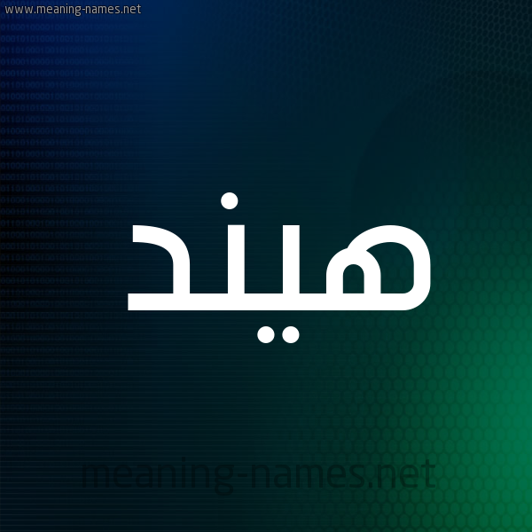 شكل 8 صوره ديجيتال للإسم بخط عريض صورة اسم هيند Hend