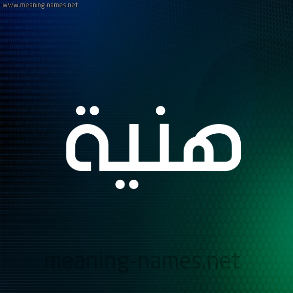 شكل 8 صوره ديجيتال للإسم بخط عريض صورة اسم هَنِيَّة HANEIAH شكل 8 صوره ديجيتال للإسم بخط عريض صورة اسم هَنِيَّة HANEIAH