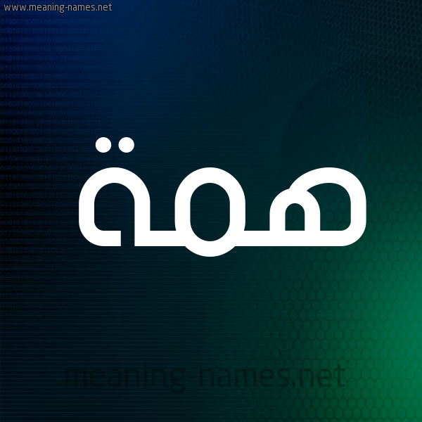 شكل 8 صوره ديجيتال للإسم بخط عريض صورة اسم هِمَّة HEMAH شكل 8 صوره ديجيتال للإسم بخط عريض صورة اسم هِمَّة HEMAH